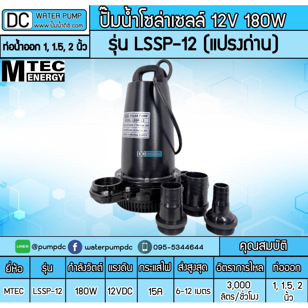 ปั๊มน้ำDC 180W 12V รุ่น LSSP-12 (แปรงถ่าน)